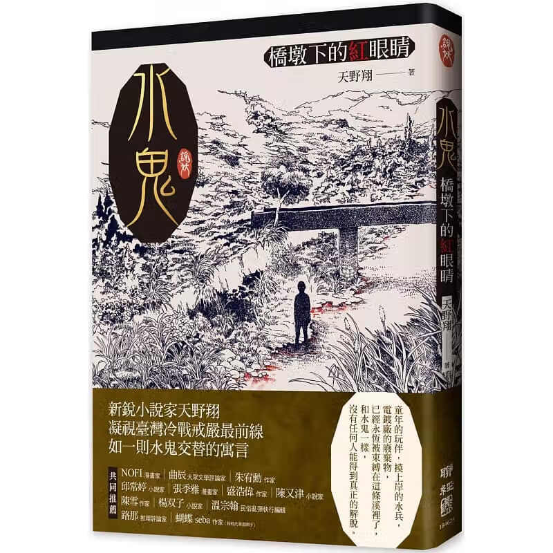预售 天野翔水鬼：桥墩下的红眼睛联经出版公司