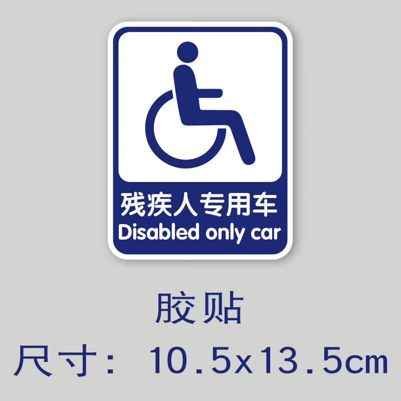 车标残疾人专用车电动三轮车车贴行动不便老人驾驶贴纸无障碍汽车标志