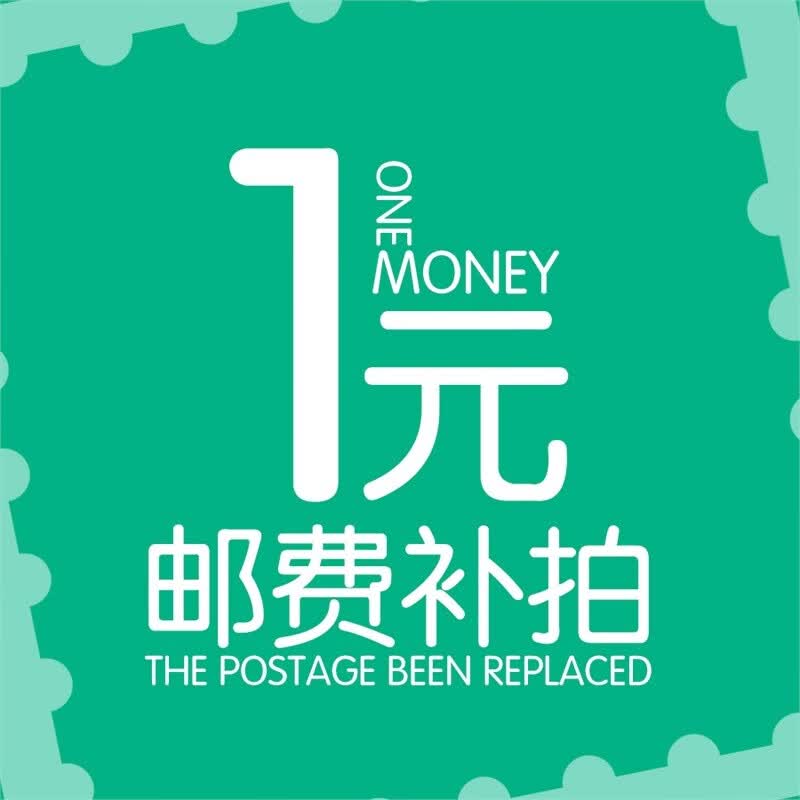 邮费补拍