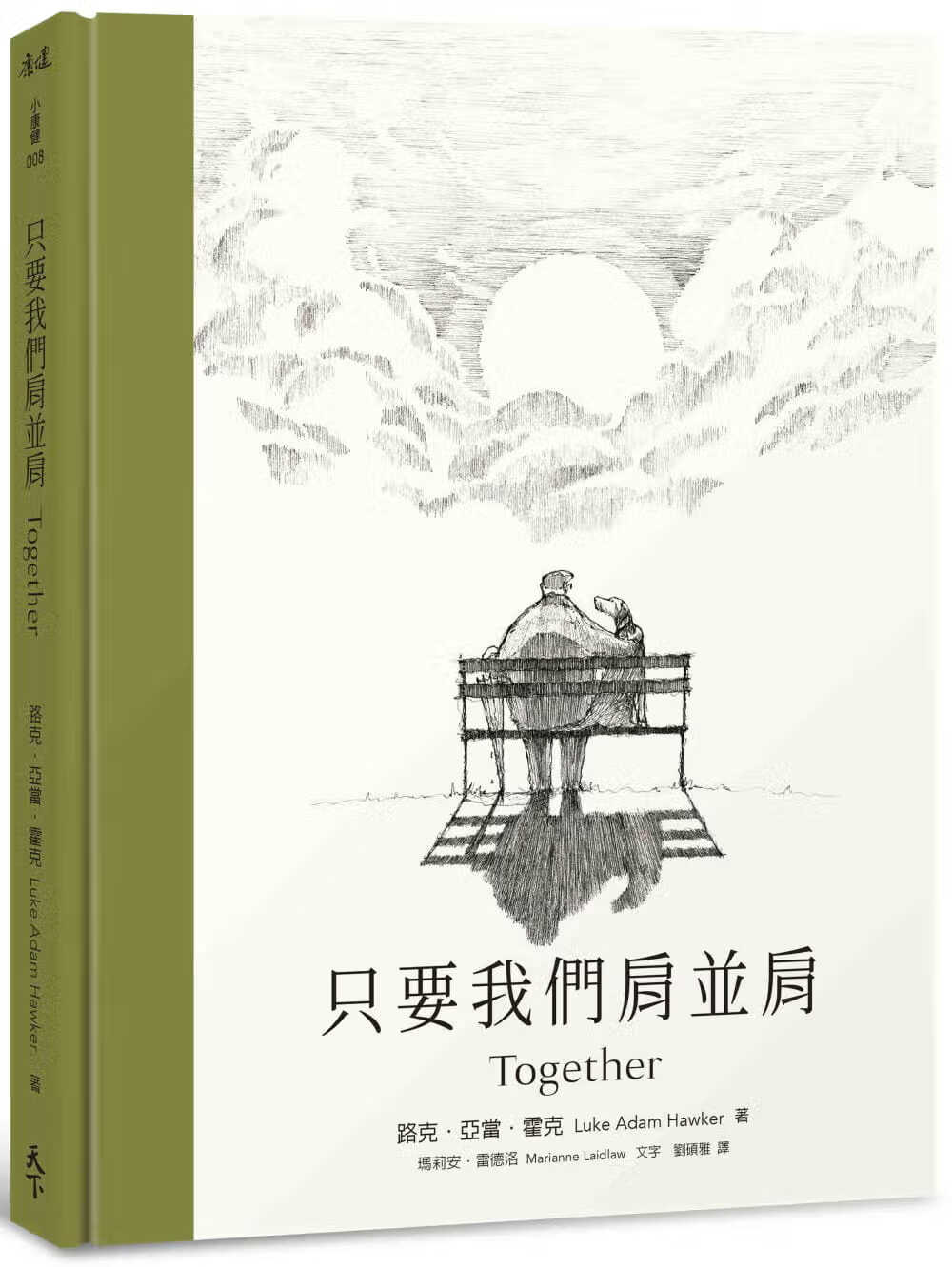 预售 路克．亚当．霍克 只要我们肩并肩 天下生活