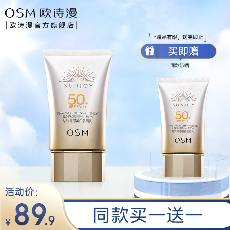 欧诗漫（OSM）多重防护隔离紫外线防晒乳清爽控油妆前乳轻薄保湿SPF50+ PA+++ 珍珠零感美白防晒乳50g