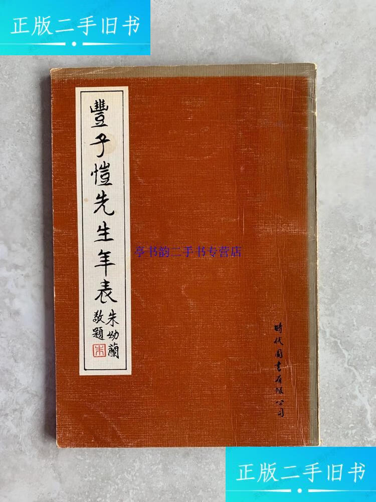 【二手9成新】丰子恺先生年表 /潘文彦 时代图书有限公司