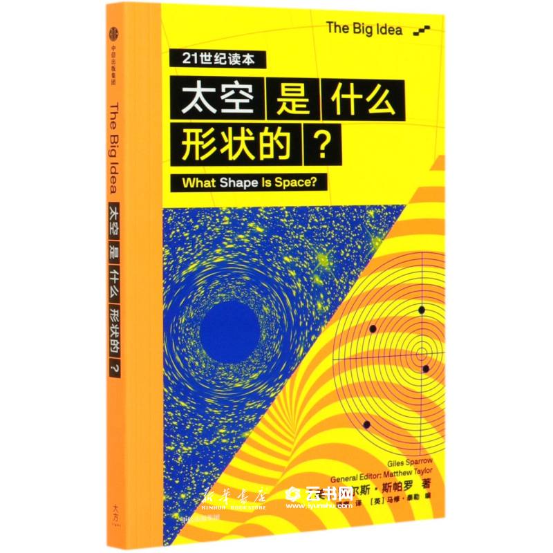 太空是什么形状的(21世纪读本)/The Big Idea