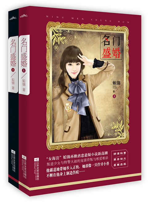 名门盛婚 姒锦