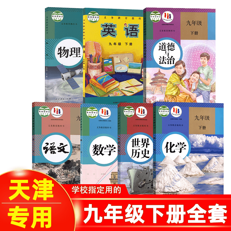 【天津专用】2024适用9 九年级下册人教版语文数学化学物理历史道德+外研版英语全套7本初三下学期教材套装9下九年级下册全套 九年级下册全套使用感如何?