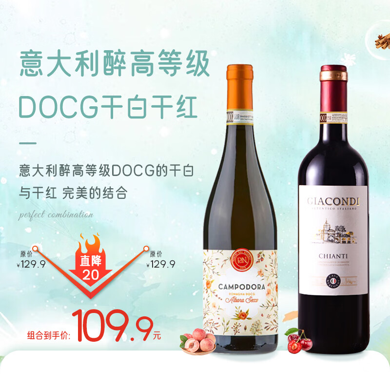 切洛家族【DOCG】意大利原瓶进口红酒奇安蒂桑乔维塞干红葡萄酒750ml 【DOCG组合】干白*1+干红*1