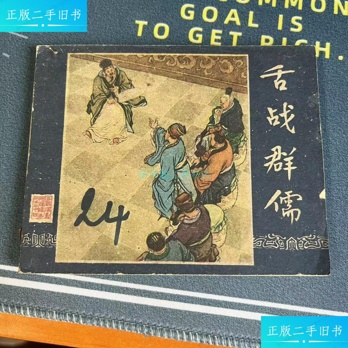 【二手9成新】舌战群儒 1959年4印罗贯中 上海人民美术出版社