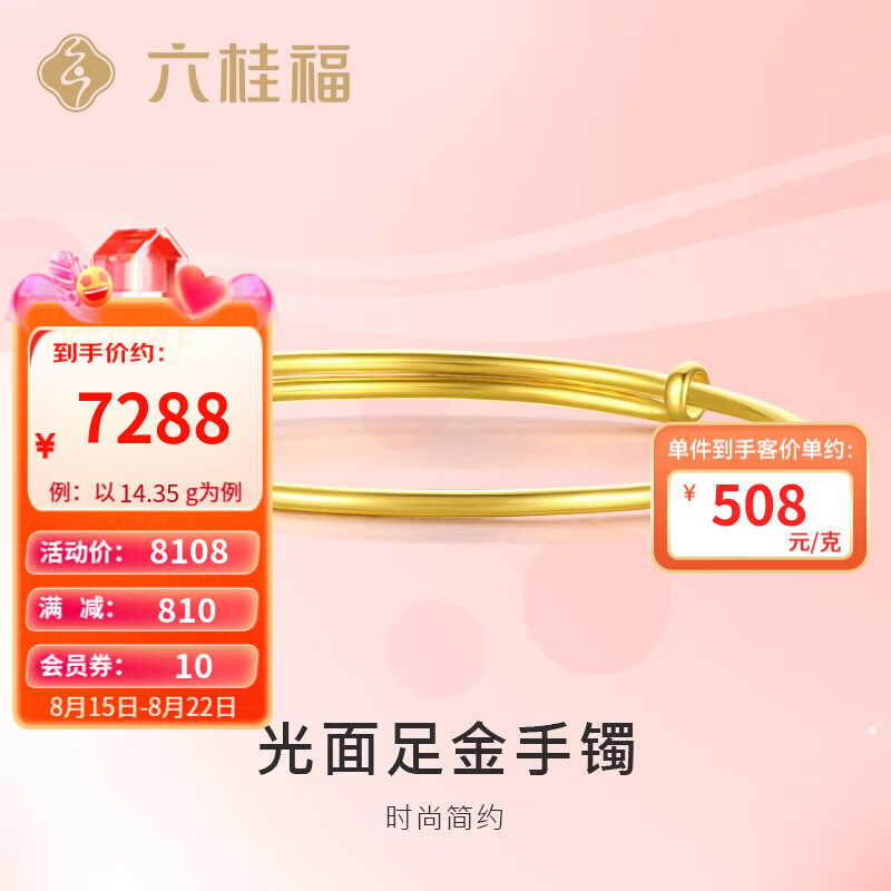 六桂福珠宝光面抽拉黄金手镯足金999金镯子素圈【六桂】七夕礼物 可推拉 14.35g属于什么档次？
