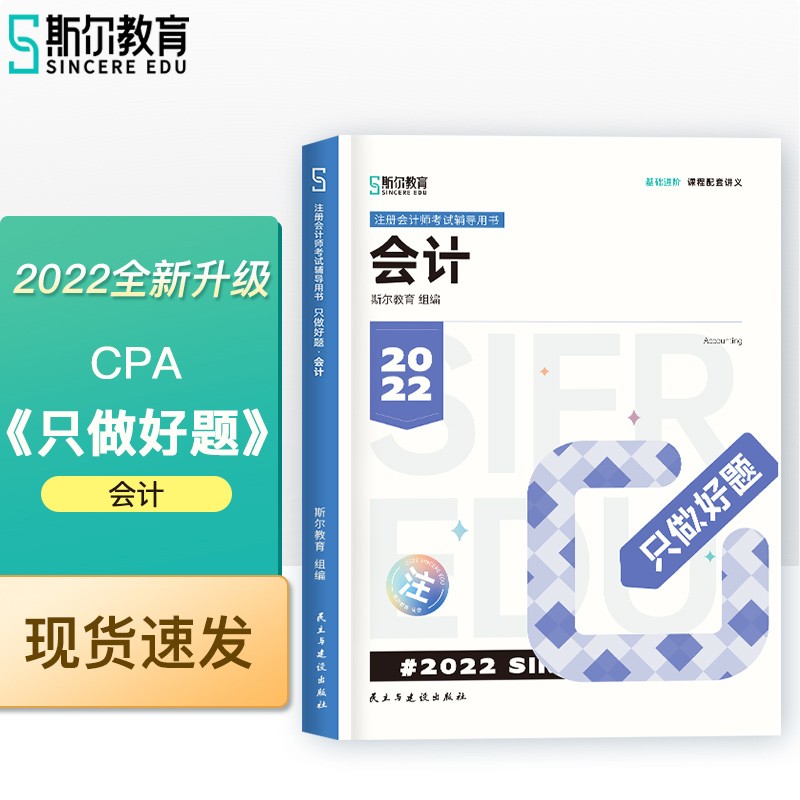 斯尔教育2022年注册会计师备考全攻略会计只做好题