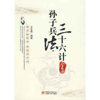 孙子兵法·三十六计全集 卫生保 著【正版】