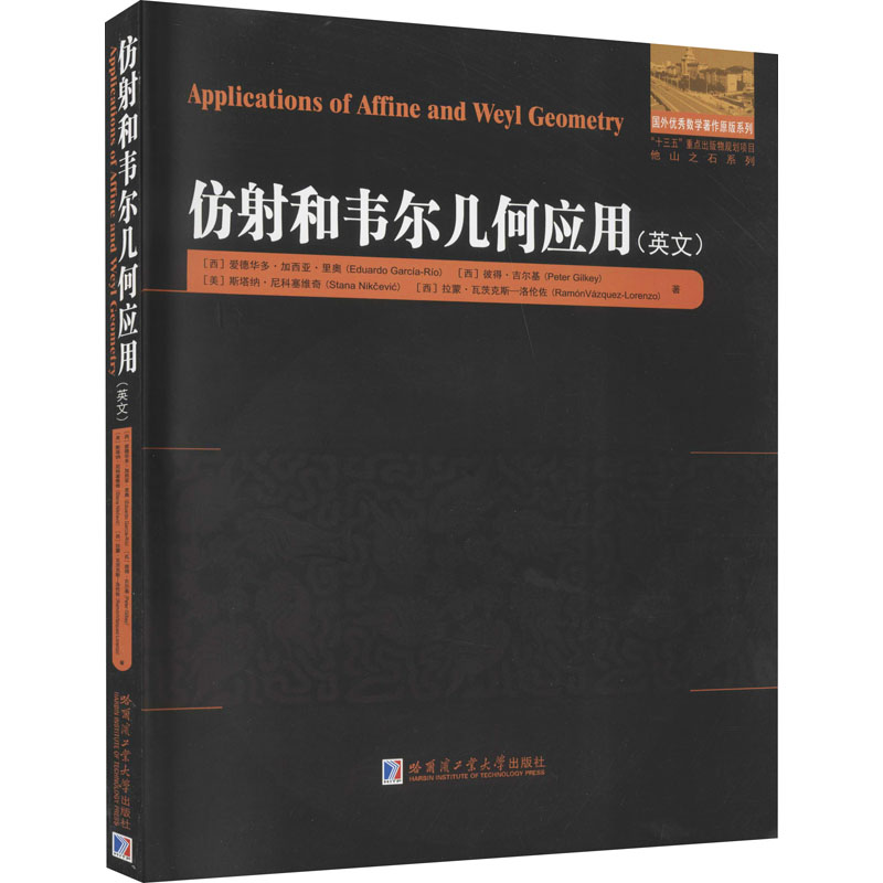 仿射和韦尔几何应用 图书