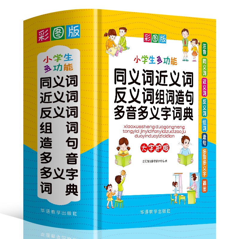 小学生多功能同义词近义词反义词组词造句多音多义字词典 彩图大字版