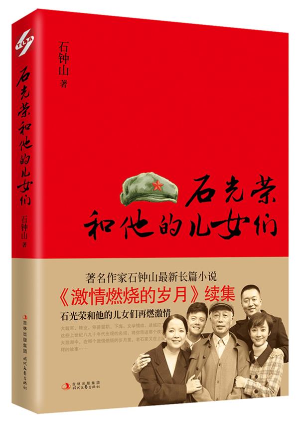石光荣和他的儿女们