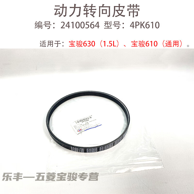 宝骏630/610方向机 液压转向助力泵皮带 1.
