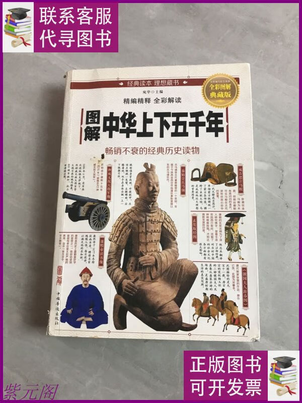 图解中华上下五千年 中国华侨出版社二手9成新
