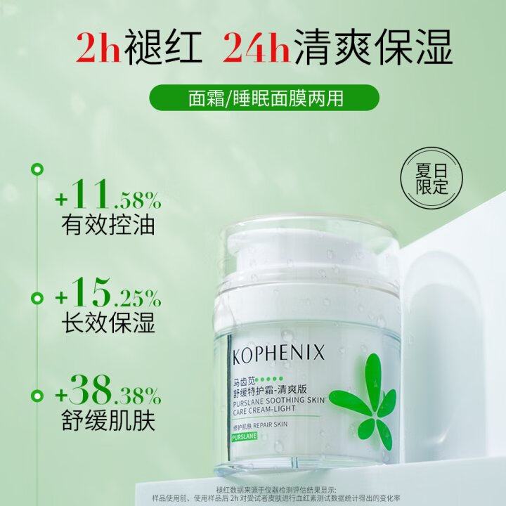 孔凤春【王以纶同款】马齿苋清爽特护霜敏感肌修护补水保湿控油维稳面霜 50g清爽版（到手60g）
