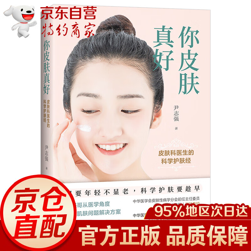你皮肤真好：皮肤科医生的科学护肤经