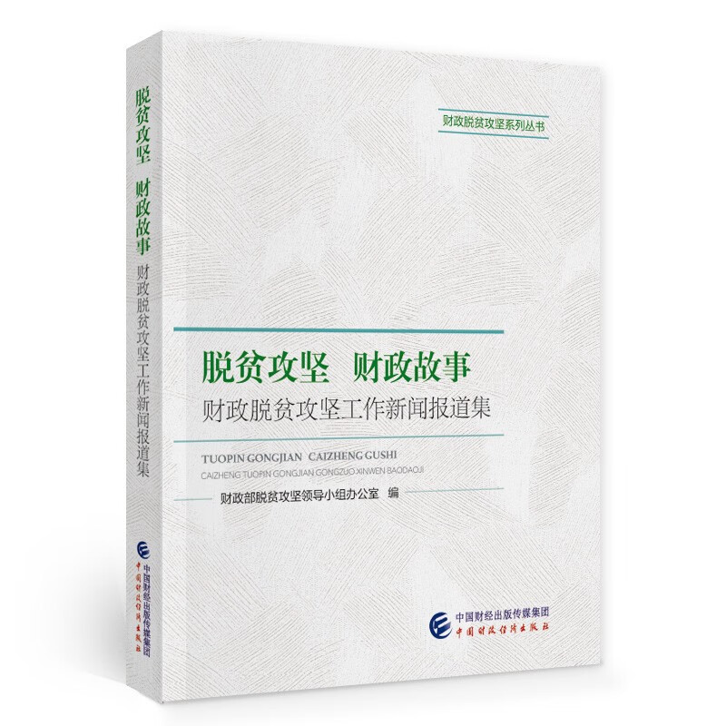 脱贫攻坚 财政故事 财政脱贫攻坚工作新闻报道集