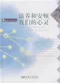 滋养和安顿我们的心灵【正版图书】