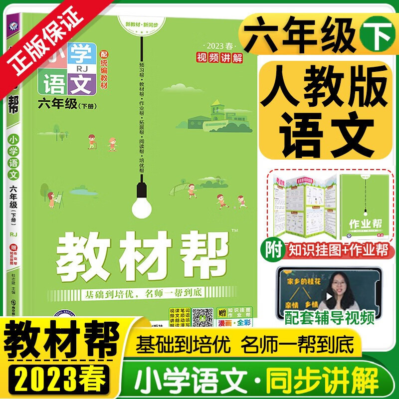 2023新版教材帮六年级下册语文人教版小学6年级教材全解解读全练同步练习册