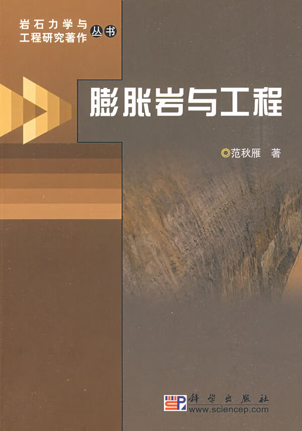 膨胀岩与工程【正版图书】