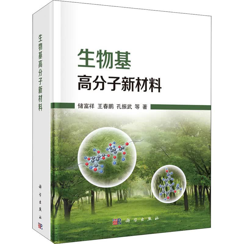 生物基高分子新材料 图书