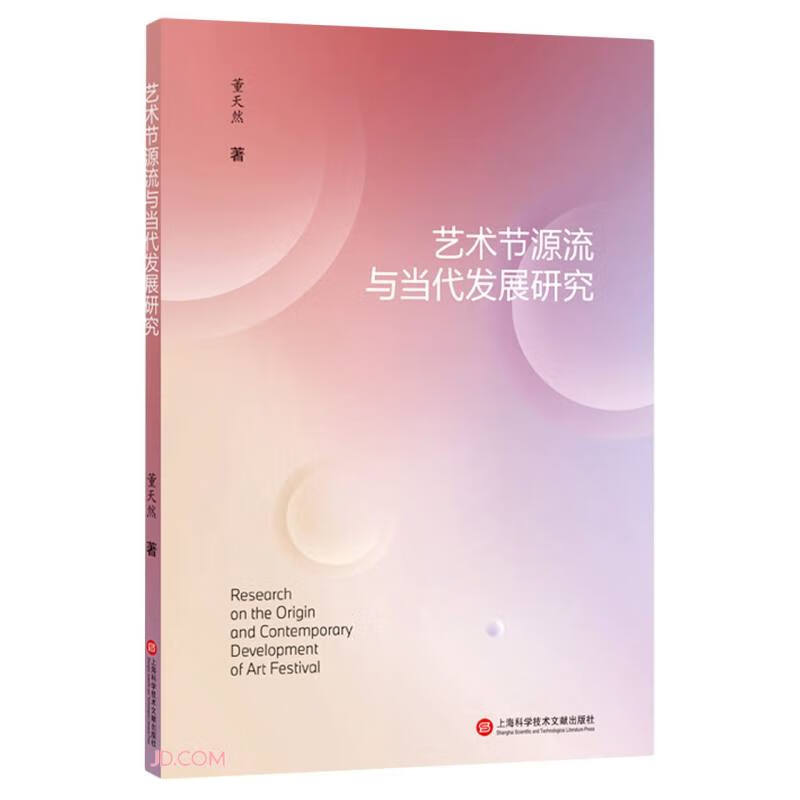 艺术节源流与当代发展研究