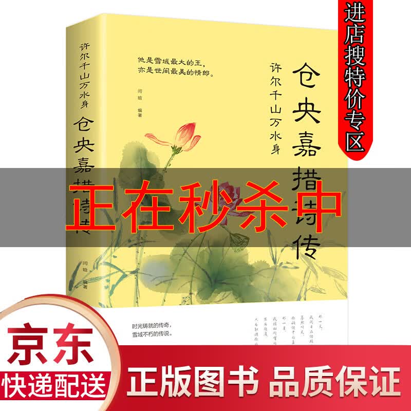 【特价专区】许尔千山万水身：仓央嘉措诗传//六世西藏民族情歌诗人人物传记书籍