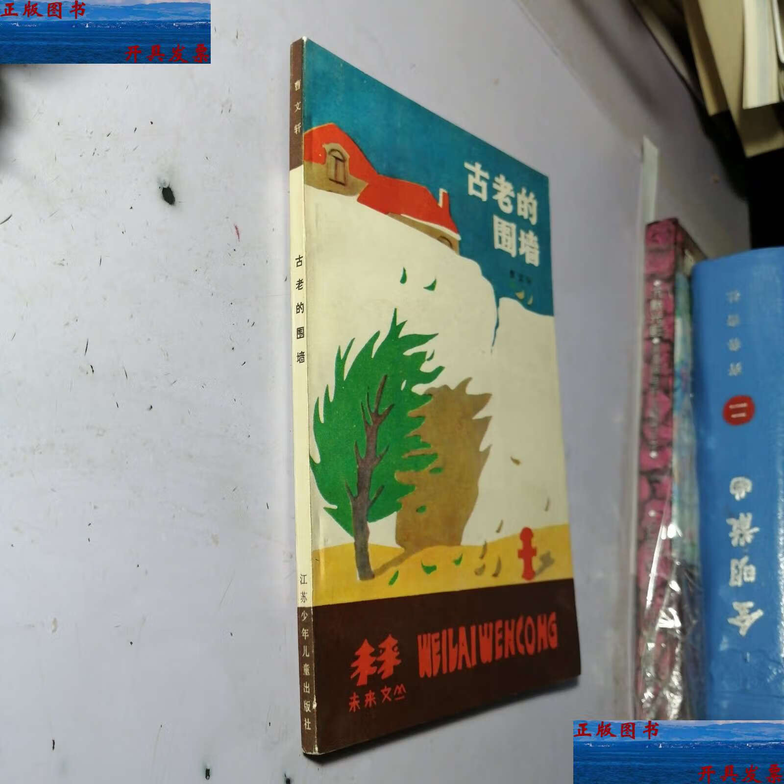 【二手9成新】古老的围墙 【未使用 1985 】 /曹文轩 江苏少年儿童