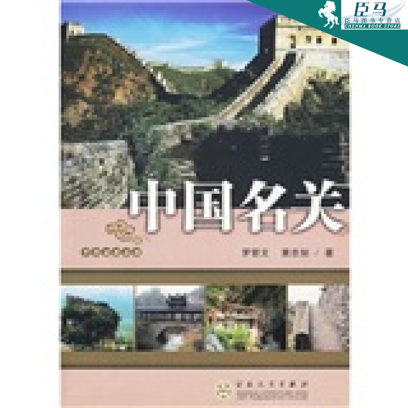 【正版】名关 罗哲文，窙忠如 百花文艺出版社