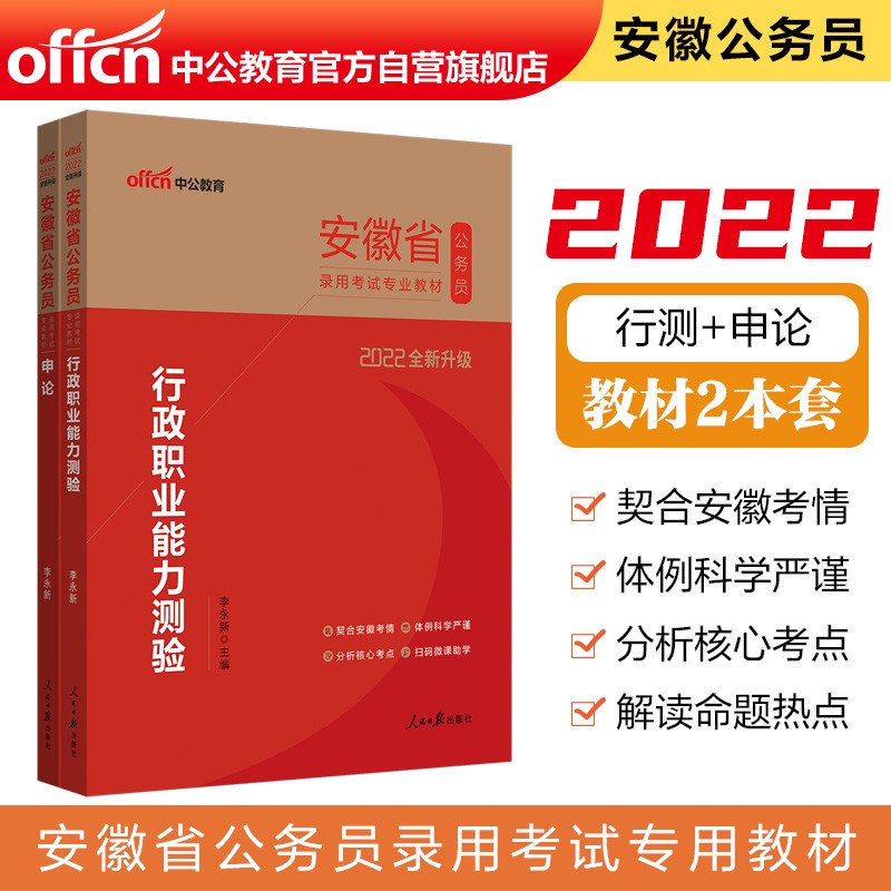中公教育2022安徽省公务员录用考试教材：行政职业能力测验+申论（套装2册）