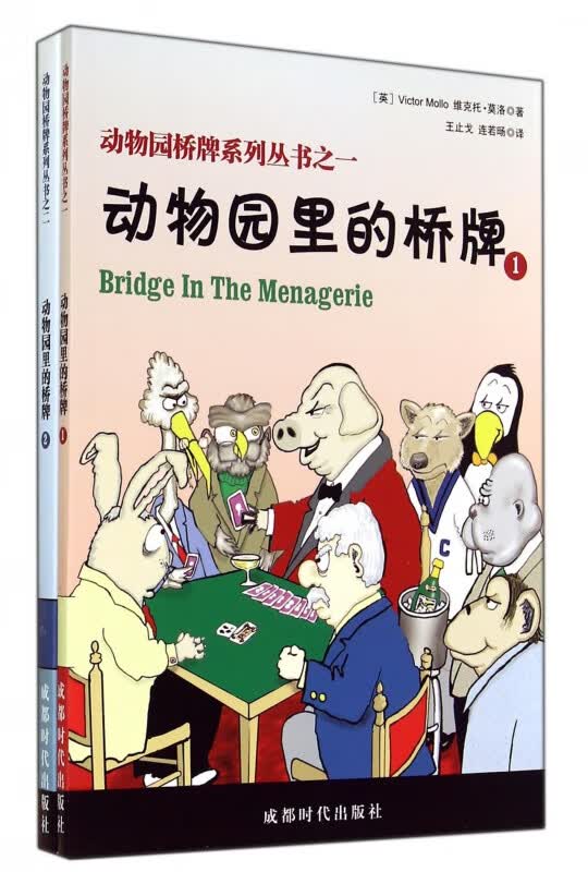 动物园桥牌系列丛书(共2册)