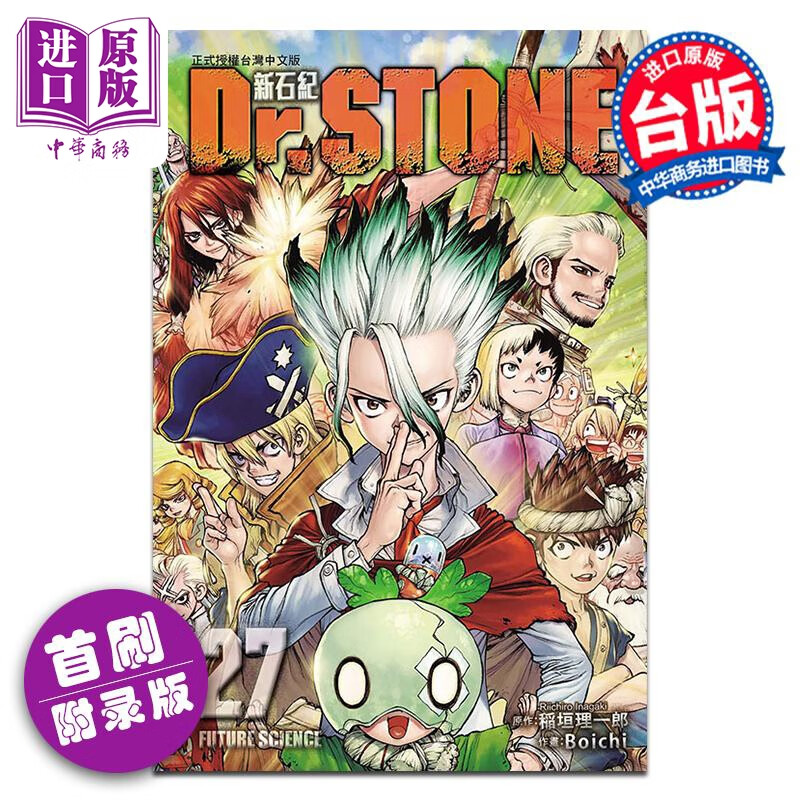 预售 漫画 Dr.STONE 新石纪 27完 首刷附录版 Boichi/稲垣理一郎 台版漫画书 东立出版