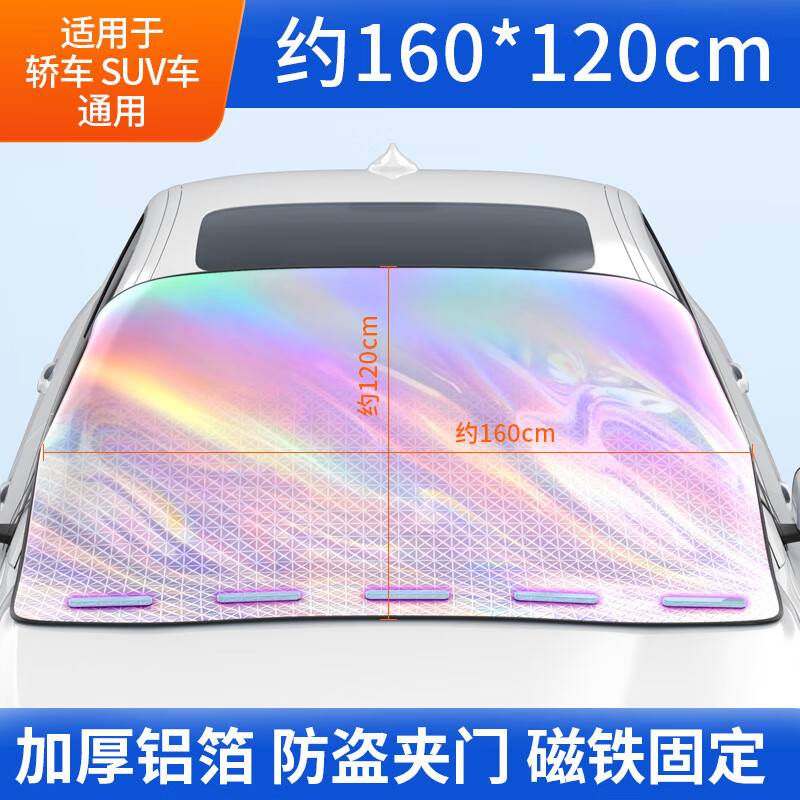 汽车遮阳挡前挡加厚磁性镭射遮阳挡防晒隔热遮阳板轿车SUV太阳挡 升级磁铁款大号160*120cm