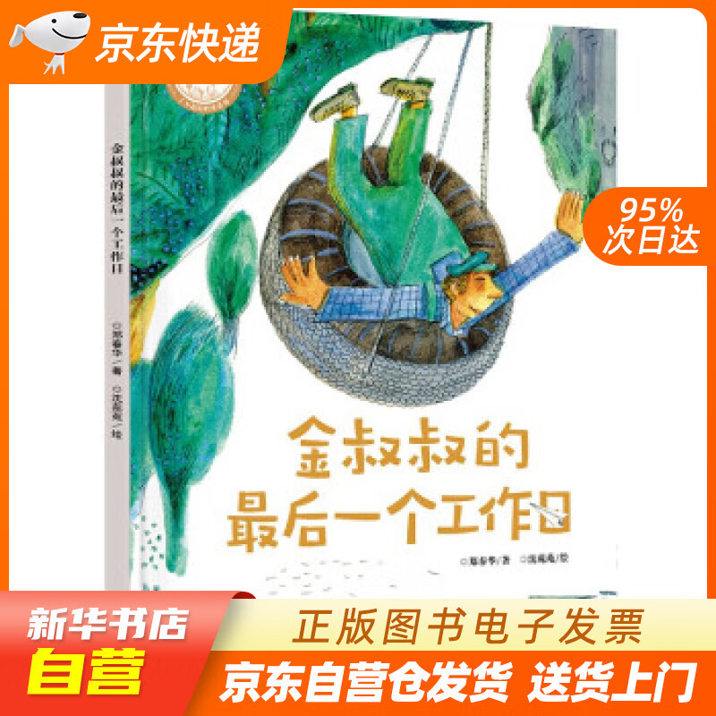 图书】郑春华奇妙绘本·了不起的职业系列:金叔叔的最后一个工作日