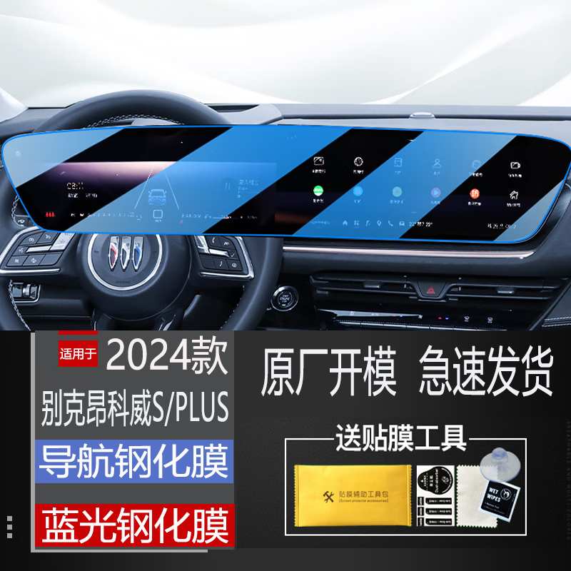 二膜2025款別克昂科威S/plus內(nèi)飾保護(hù)貼膜中控導(dǎo)航顯示屏幕鋼化膜用品 24-25款昂科威S/PLUS【導(dǎo)航藍(lán)光款】