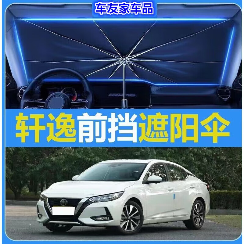丛林狮19-24款日产新轩逸汽车遮阳伞车内遮阳挡自动伸缩专用防晒伞 19