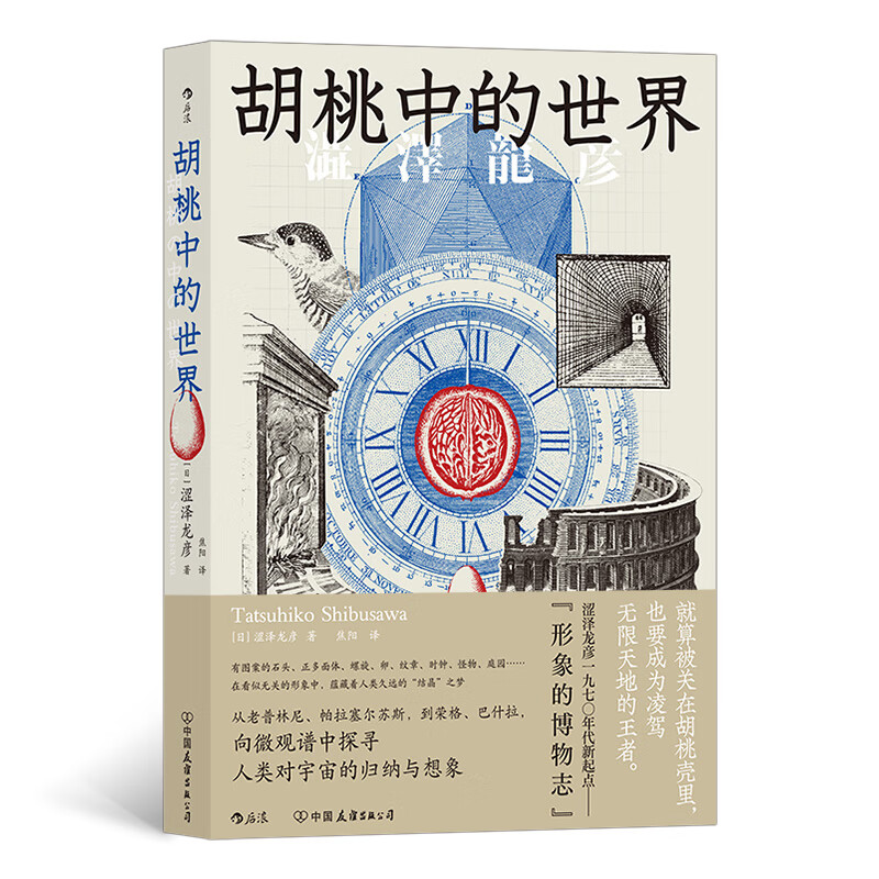 渊博学识; 探寻人类对宇宙的归纳与想象; 鬼才作家涩泽龙彦"形象的博