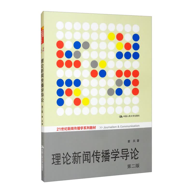 理论新闻传播学导论（第二版）/21世纪新闻传播学系列教材