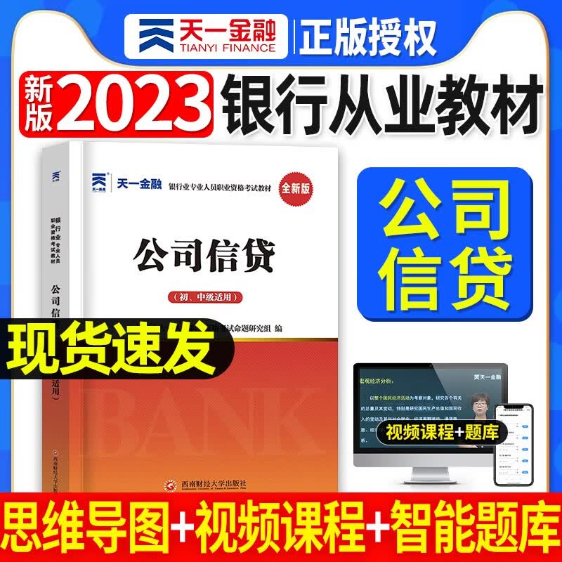 天一银行从业资格考试教材新版2023初级中级银行官方教材辅导真题法律法规与综合能力个人理财贷款银行管理2022 公司信贷教材单本