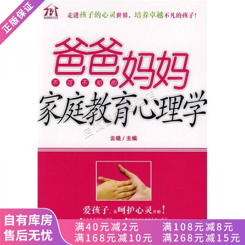 爸爸妈妈不可不知的家庭教育心理学