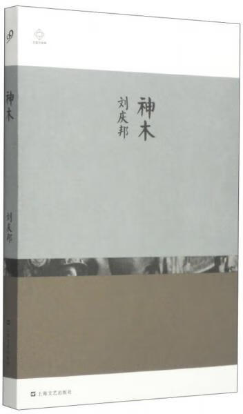 神木 刘庆邦 9787532154593 9成新