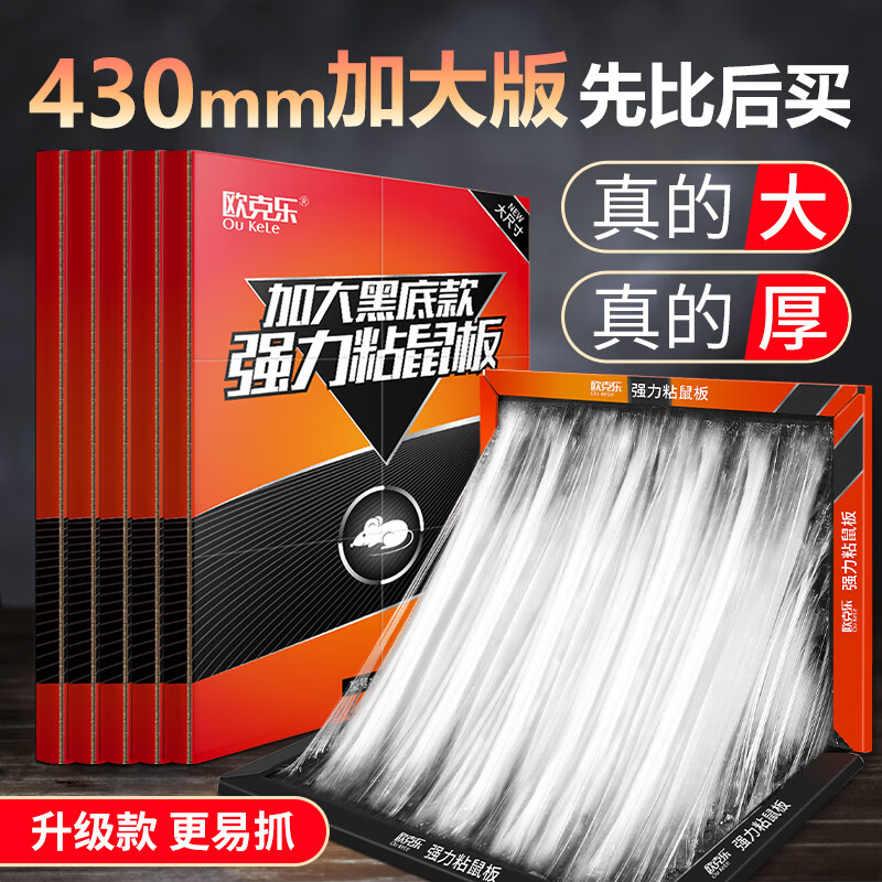 欧克乐粘鼠板超强力粘板加大加厚灭鼠商用家用老鼠贴老鼠胶粘鼠板 加大号粘鼠板5张