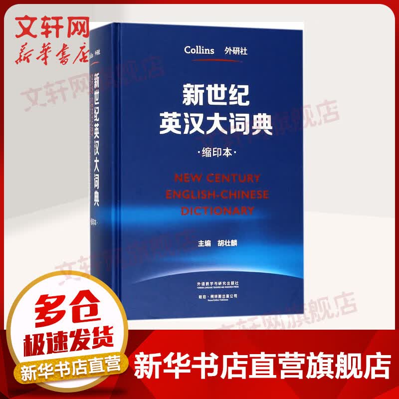 新世纪英汉大词典 缩印本