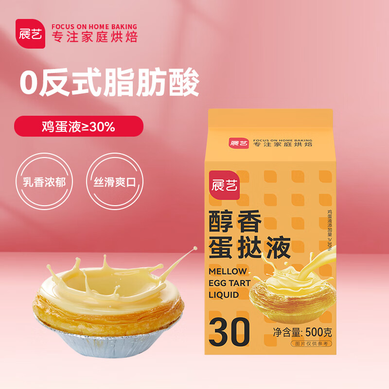 展艺醇香蛋挞液 500g 0反式脂肪酸 动物乳脂 儿童蛋挞 半成品烘焙原料