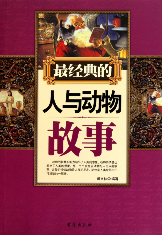 最经典的人与动物故事