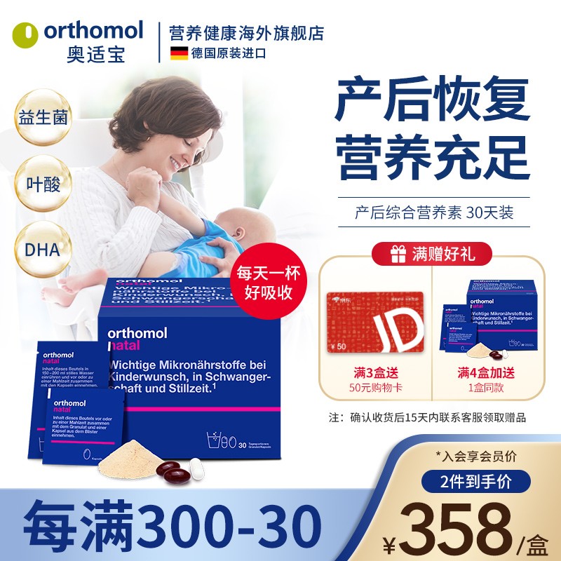 奥适宝（ORTHOMOL） 德国原装进口 产后下奶提高母乳质