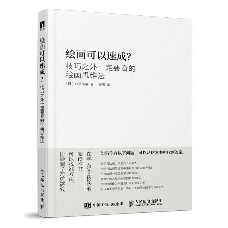 绘画可以速成 技巧之外一定要看的绘画思维法（数艺设出品）