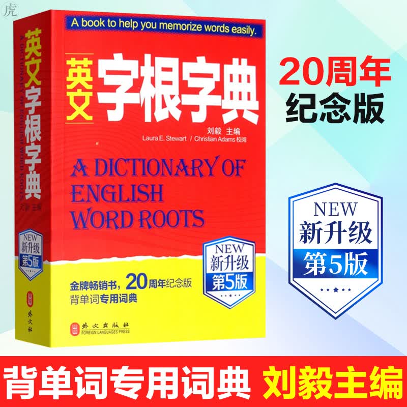 2020新版 英文字根字典 刘毅 新升级第5版背单词词典英语词根词缀工具书职称四六级托福雅思英汉词典