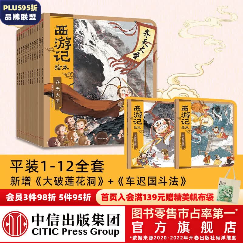 西游记绘本12册平装版 狐狸家著 中信出版社图书 西游记绘本平装版（1-12）怎么样,好用不?